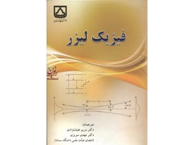 فیزیک لیزر مریم علیان نژادانتشارات دانشگاه سمنان